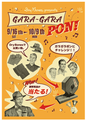 ガラガラポン!明日スタート!